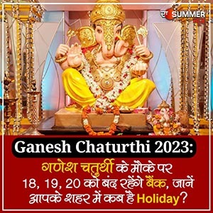 Ganesh Chaturthi 2023: गणेश चतुर्थी के मौके पर 18, 19, 20 को बंद रहेंगे बैंक, जानें आपके शहर में कब है Holiday?