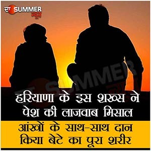 हरियाणा के इस शख्स ने पेश की लाजवाब मिसाल, आंखों के साथ-साथ दान किया बेटे का पूरा शरीर