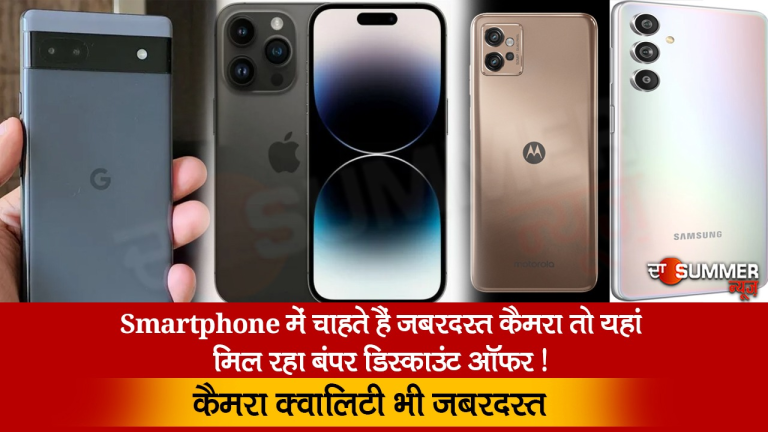 Smartphone में चाहते हैं जबरदस्त कैमरा तो यहां मिल रहा बंपर डिस्काउंट ऑफर ! कैमरा क्वालिटी भी जबरदस्त
