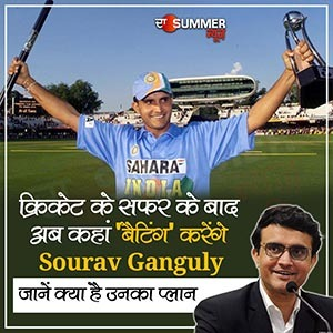 क्रिकेट के सफर के बाद अब कहां ‘बैटिंग’ करेंगे Sourav Ganguly, जानें क्या है उनका प्लान