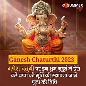 Ganesh Chaturthi 2023: गणेश चतुर्थी पर इन शुभ मुहूर्त में ऐसे करें बप्पा की मूर्ति की स्थापना, जानें पूजा की विधि