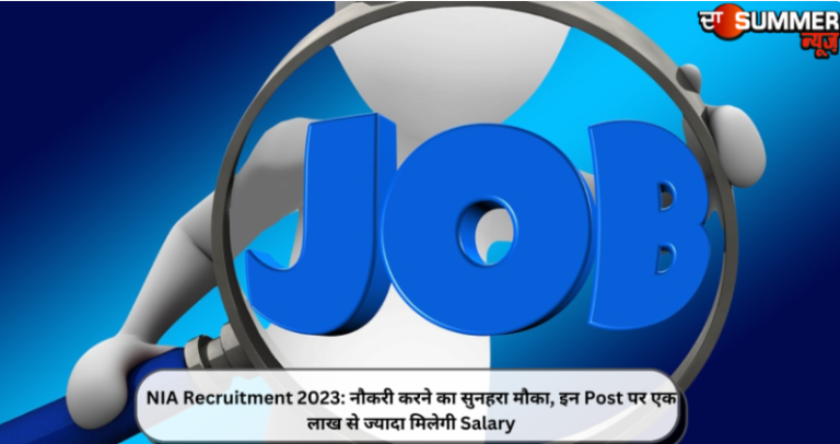 NIA Recruitment 2023: नौकरी करने का सुनहरा मौका, इन Post पर एक लाख से ज्यादा मिलेगी Salary