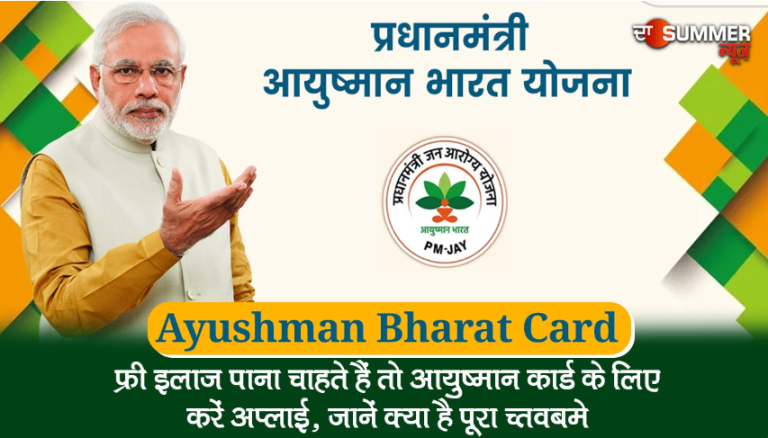 Ayushman Bharat Card: फ्री इलाज पाना चाहते हैं तो आयुष्मान कार्ड के लिए करें अप्लाई, जानें क्या है पूरा Process