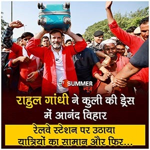 राहुल गांधी ने कुली की ड्रेस में आनंद विहार रेलवे स्टेशन पर उठाया यात्रियों का सामान और फिर…
