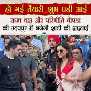 हो गई तैयारी…शुभ घड़ी आई, राघव चड्ढा और परिणीति चोपड़ा की उदयपुर में बजेगी शादी की शहनाई