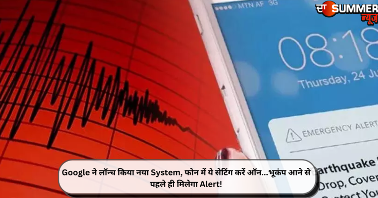 Google ने लॉन्च किया नया System, फोन में ये सेटिंग करें ऑन…भूकंप आने से पहले ही मिलेगा Alert!
