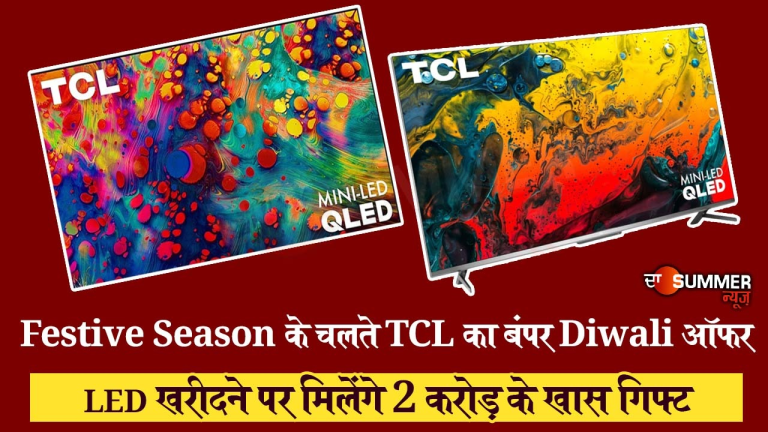 Festive Season के चलते TCL का बंपर Diwali ऑफर, LED खरीदने पर मिलेंगे 2 करोड़ के खास गिफ्ट