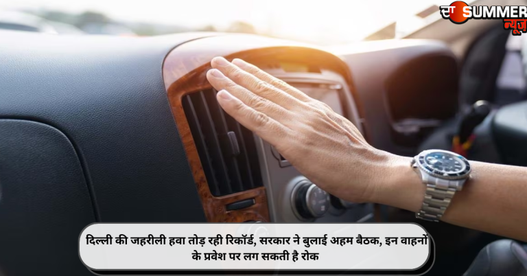 सर्दियों में कार में हीटर चलाते समय इन बातों का रखें ख्याल…नहीं होगी पेट्रोल-डीजल की ज्यादा खपत
