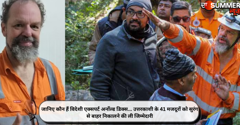 जानिए कौन हैं विदेशी एक्सपर्ट अर्नोल्ड डिक्स… उत्तरकाशी के 41 मजदूरों को सुरंग से बाहर निकालने की ली जिम्मेदारी