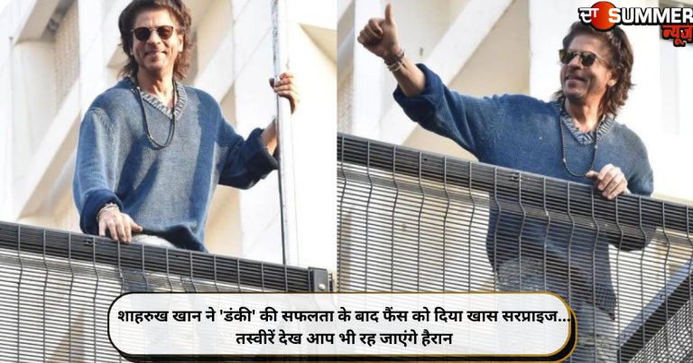 शाहरुख खान ने ‘डंकी’ की सफलता के बाद फैंस को दिया खास सरप्राइज… तस्वीरें देख आप भी रह जाएंगे हैरान