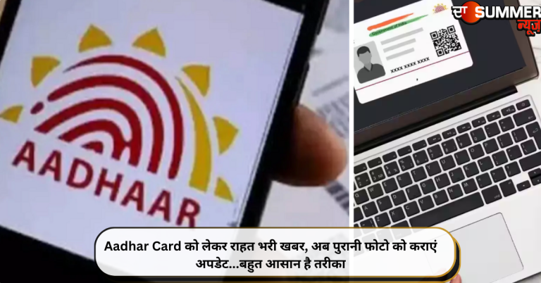 Aadhar Card को लेकर राहत भरी खबर, अब पुरानी फोटो को कराएं अपडेट…बहुत आसान है तरीका