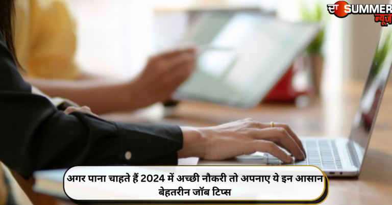 अगर पाना चाहते हैं 2024 में अच्छी नौकरी तो अपनाए ये इन आसान बेहतरीन जॉब टिप्स