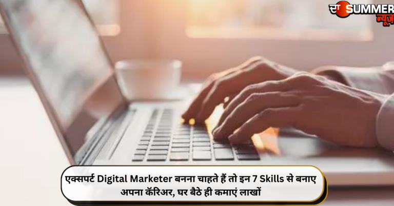 एक्सपर्ट Digital Marketer बनना चाहते हैं तो इन 7 Skills से बनाए अपना कॅरिअर, घर बैठे ही कमाएं लाखों