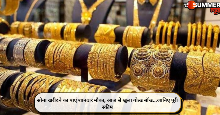सोना खरीदने का पाएं शानदार मौका, आज से खुला गोल्ड बॉन्ड…जानिए पूरी स्कीम
