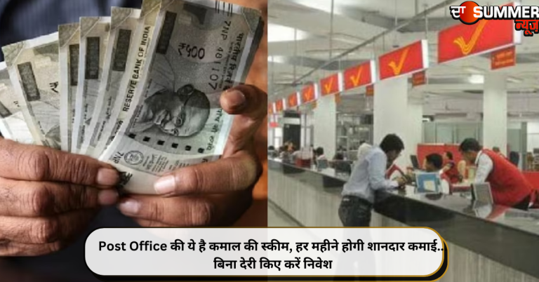 Post Office की ये है कमाल की स्कीम, हर महीने होगी शानदार कमाई… बिना देरी किए करें निवेश